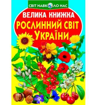 Велика книжка. Рослинний світ України (9786177352128)