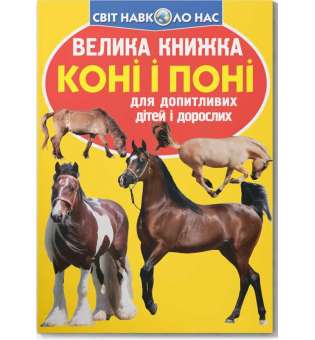 Велика книжка. Коні і поні (9786177352258)