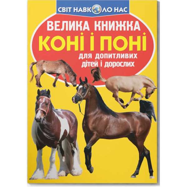 Велика книжка. Коні і поні (9786177352258)