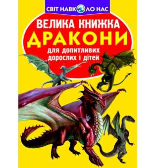 Велика книжка. Дракони (9786177277988)