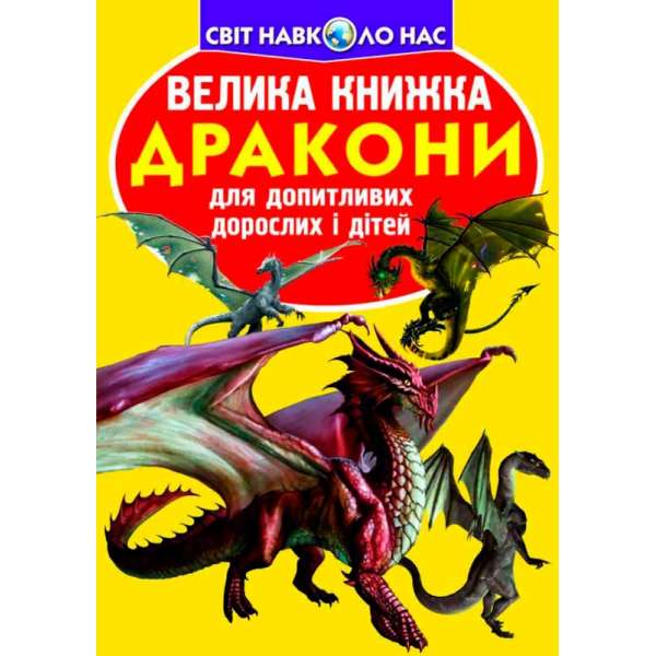 Велика книжка. Дракони (9786177277988)