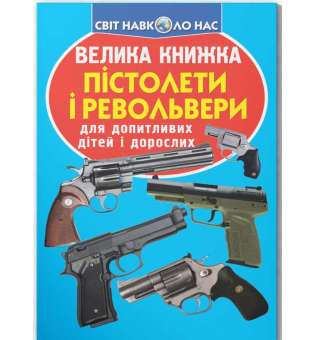 Велика книжка. Пістолети і револьвери