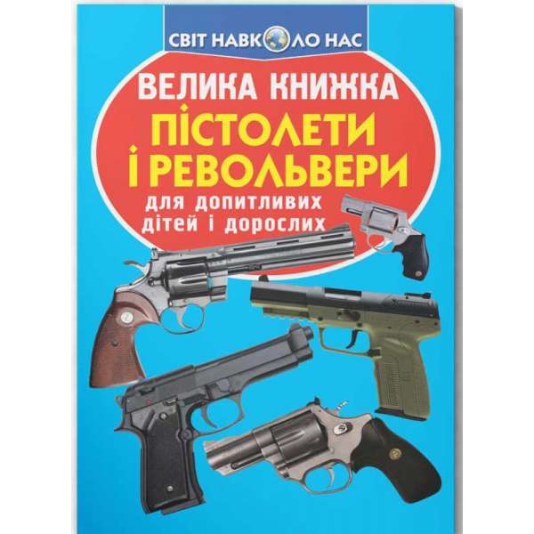 Велика книжка. Пістолети і револьвери