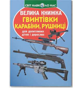 Велика книжка. Гвинтівки, карабіни, рушниці (9786177352241)