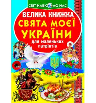 Велика книжка. Свята моєї України (9786177352470)