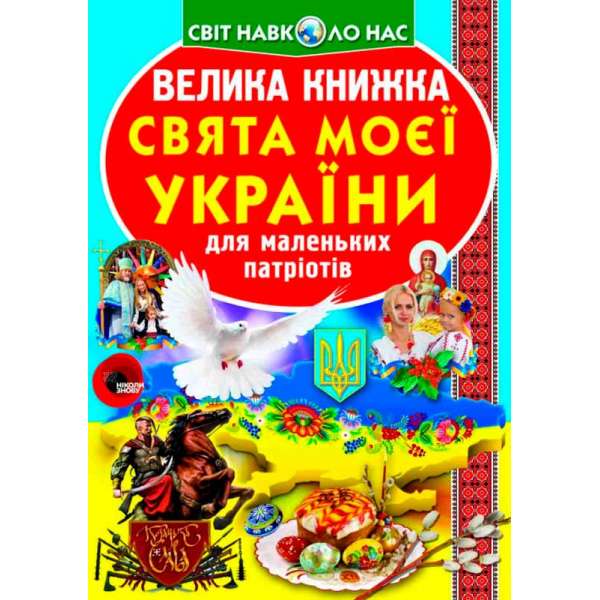Велика книжка. Свята моєї України (9786177352470)
