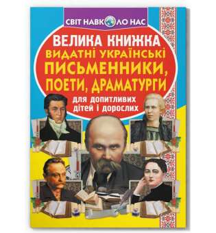 Велика книжка. Видатні Українські письменники, поети, драматурги (9786177352487)