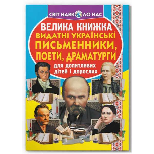 Велика книжка. Видатні Українські письменники, поети, драматурги (9786177352487)