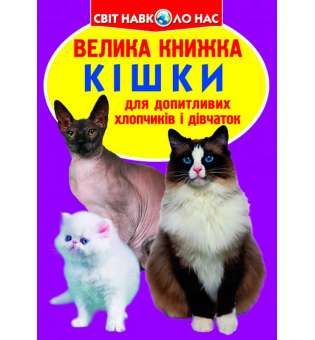 Велика книжка. Кішки (код 57-9) (9786177352579)