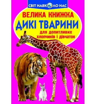 Велика книжка. Дикі тварини. (9786177352586)
