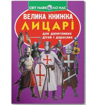 Велика книжка. Лицарі (9789669360298)