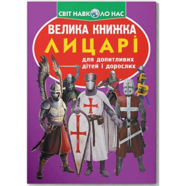 Велика книжка. Лицарі (9789669360298)