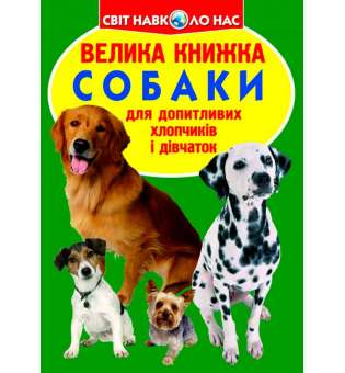 Велика книжка. Собаки (код 068-7) (9789669360687)