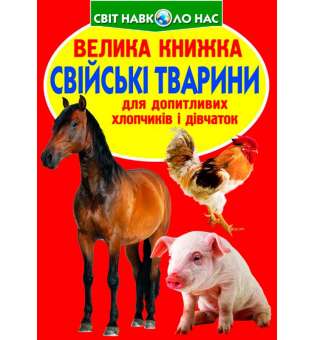 Велика книжка. Свійські тварини. (9789669361554)