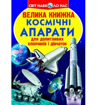 Велика книжка. Космічні апарати (9789669362452)