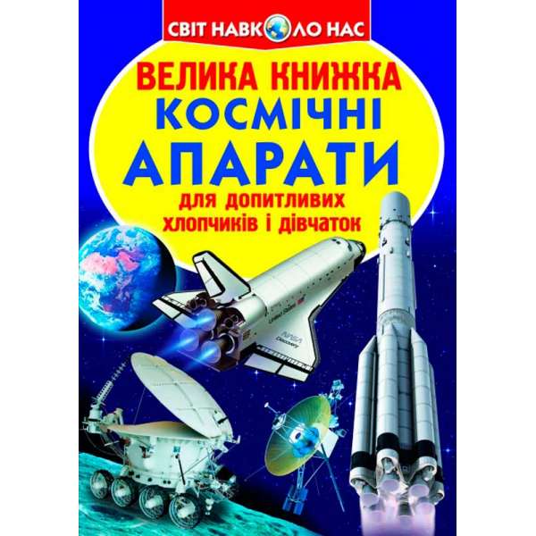 Велика книжка. Космічні апарати (9789669362452)