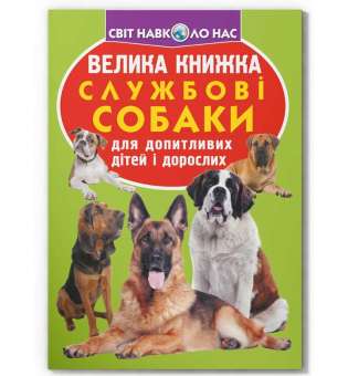 Велика книжка. Службові собаки (9789669361158)