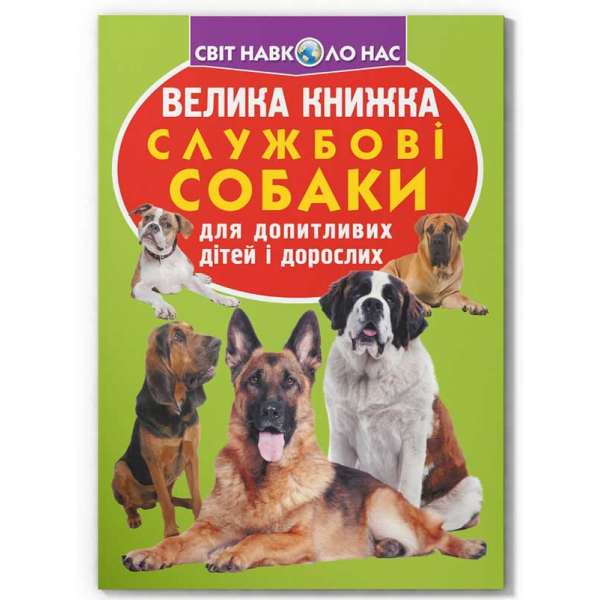 Велика книжка. Службові собаки (9789669361158)