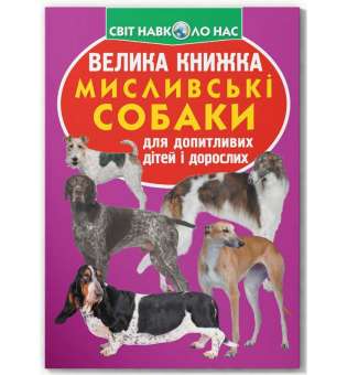 Велика книжка. Мисливські собаки (9789669361165)