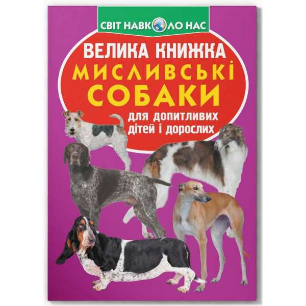 Велика книжка. Мисливські собаки (9789669361165)