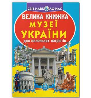 Велика книжка. Музеї України (9789669361509)