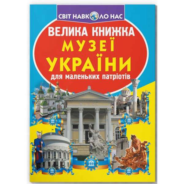 Велика книжка. Музеї України (9789669361509)