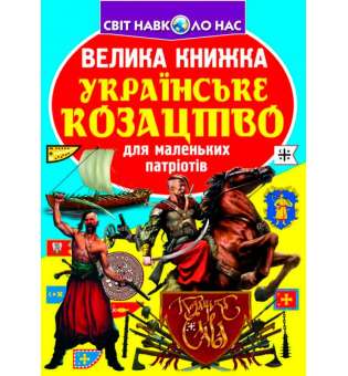 Велика книжка. Українське козацтво (9789669362292)