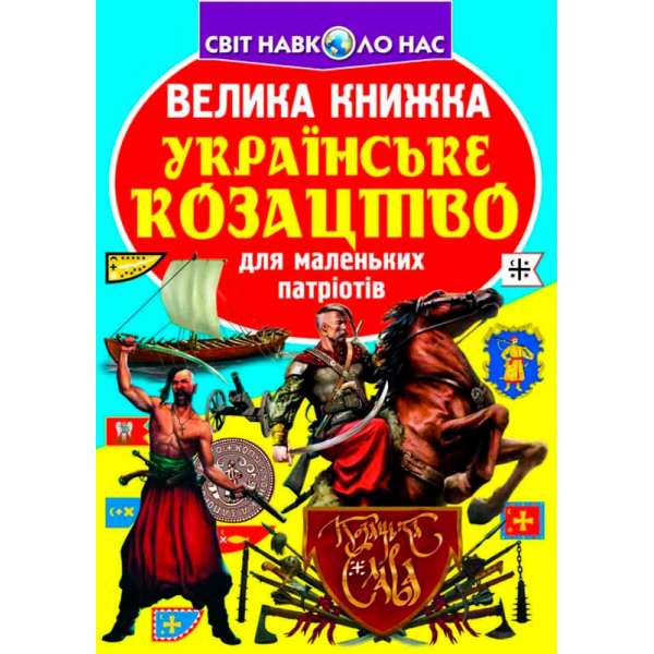Велика книжка. Українське козацтво (9789669362292)