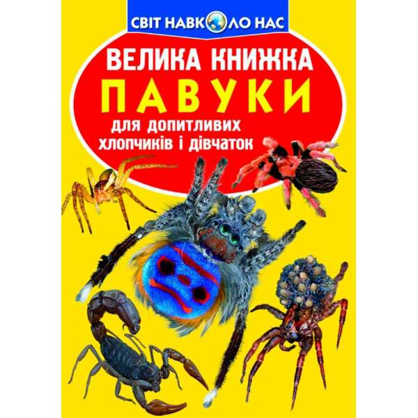 Велика книжка. Павуки. (9789669362544)