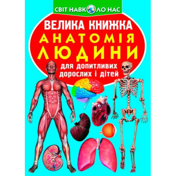 Велика книжка. Анатомія людини (9789669361974)