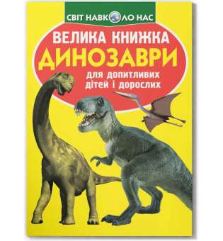 Велика книжка. Динозаври (271-1)