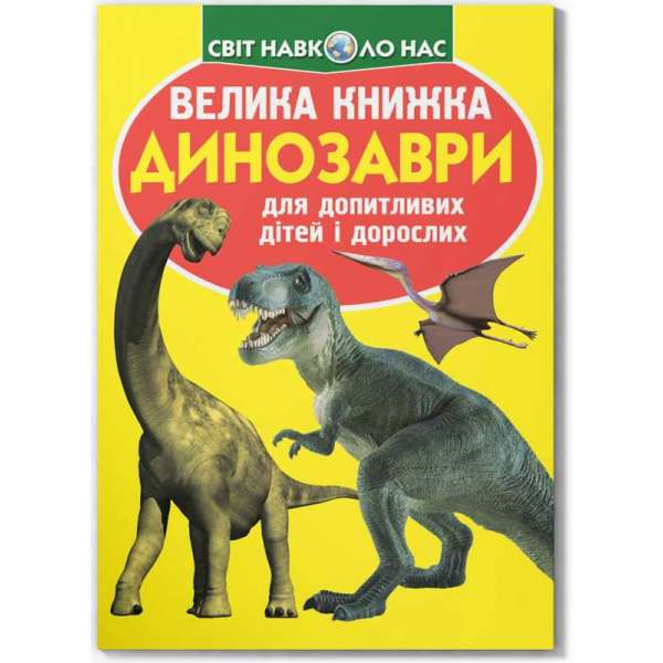 Велика книжка. Динозаври (271-1)