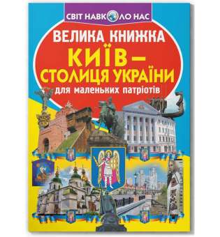 Велика книжка. Київ - столиця України (9789669362698)