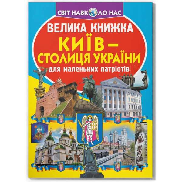 Велика книжка. Київ - столиця України (9789669362698)