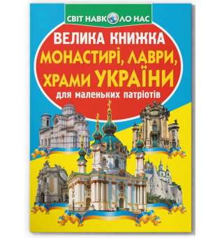 Велика книжка. Монастирі, лаври, храми України (9789669363992)