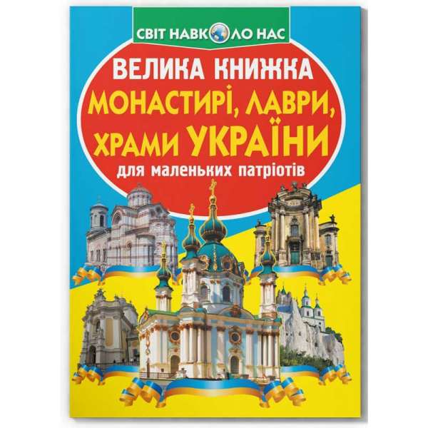 Велика книжка. Монастирі, лаври, храми України (9789669363992)