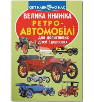 Велика книжка. Ретро-автомобілі (9789669364562)