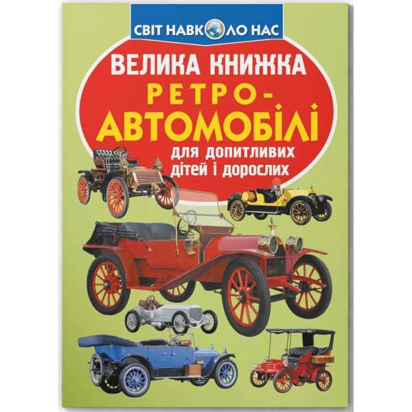 Велика книжка. Ретро-автомобілі (9789669364562)