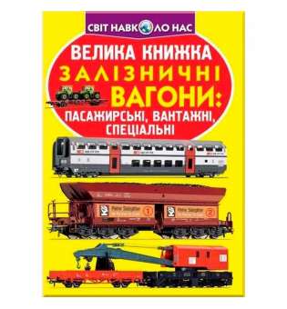 Велика книжка. Залізничні вагони: пасажирські, вантажні, спеціальні (9789669364753)
