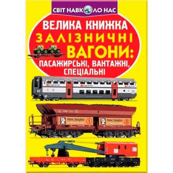 Велика книжка. Залізничні вагони: пасажирські, вантажні, спеціальні (9789669364753)