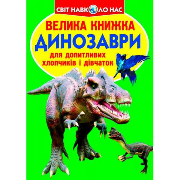 Велика книжка. Динозаври (код 688-7) (9789669366887)