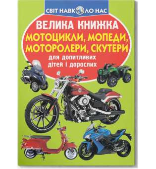 Велика книжка. Мотоцикли, мопеди,моторолери,скутери (9789669366351)