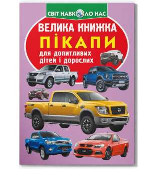 Велика книжка. Пікапи (9789669366375)