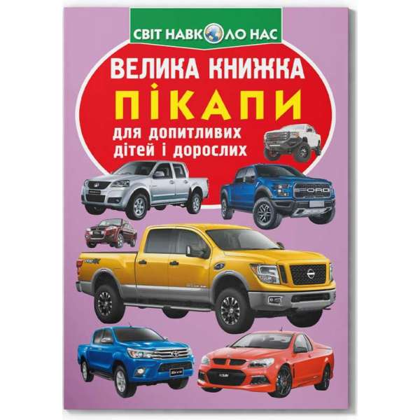 Велика книжка. Пікапи (9789669366375)