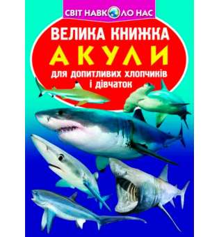 Велика книжка. Акули (9789669366399)