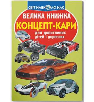 Велика книжка. Концепт-кари (9789669366849)