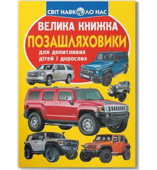 Велика книжка. Позашляховики (9789669366863)