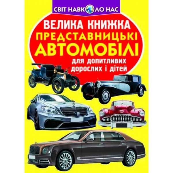 Велика книжка. Представницькі автомобілі (9789669367419)