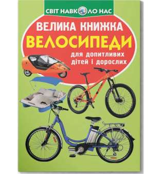 Велика книжка. Велосипеди (9789669367693)