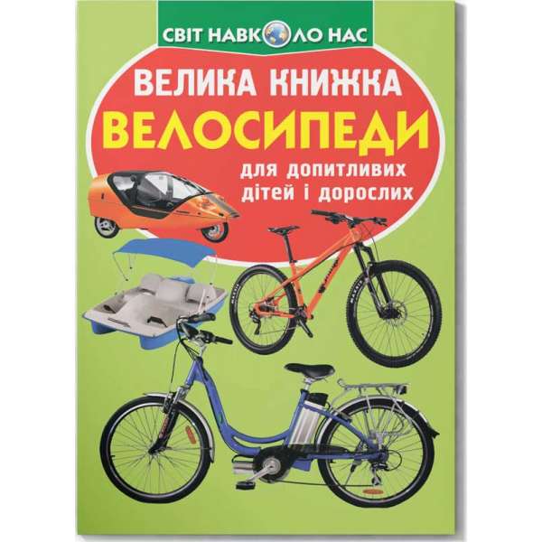 Велика книжка. Велосипеди (9789669367693)